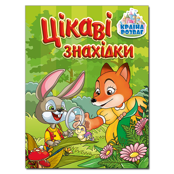 Країна розваг. Цікаві знахідки. Зелена