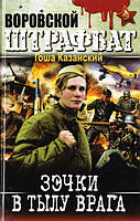 Книга - Казанский Гоша. Воровской общак- Зэчки в тылу врага