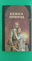 Книга пригод Повісті та оповідання ред. О.М.Мокровольский б/у книга