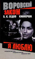 Книга - Воровской закон - Киллерша. Я люблю Б.К.Седов