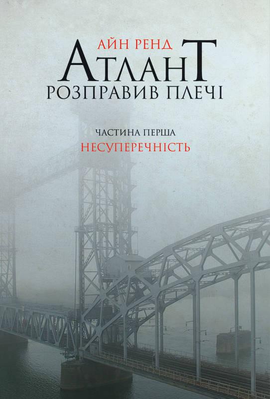 Айн Ренд "Атлант розправив плечі. Частина 1. Несуперечність"