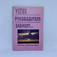 Успех руководителя зависит Кальвин Рок