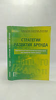 ЛеПла Д. и др. Стратегии развития бренда (б/у).