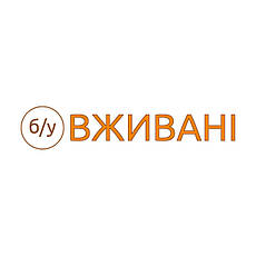 Вживані