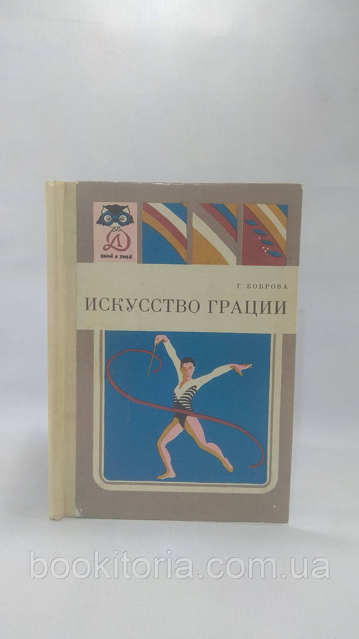 Боброва Г. Мистецтво грації (б/у).