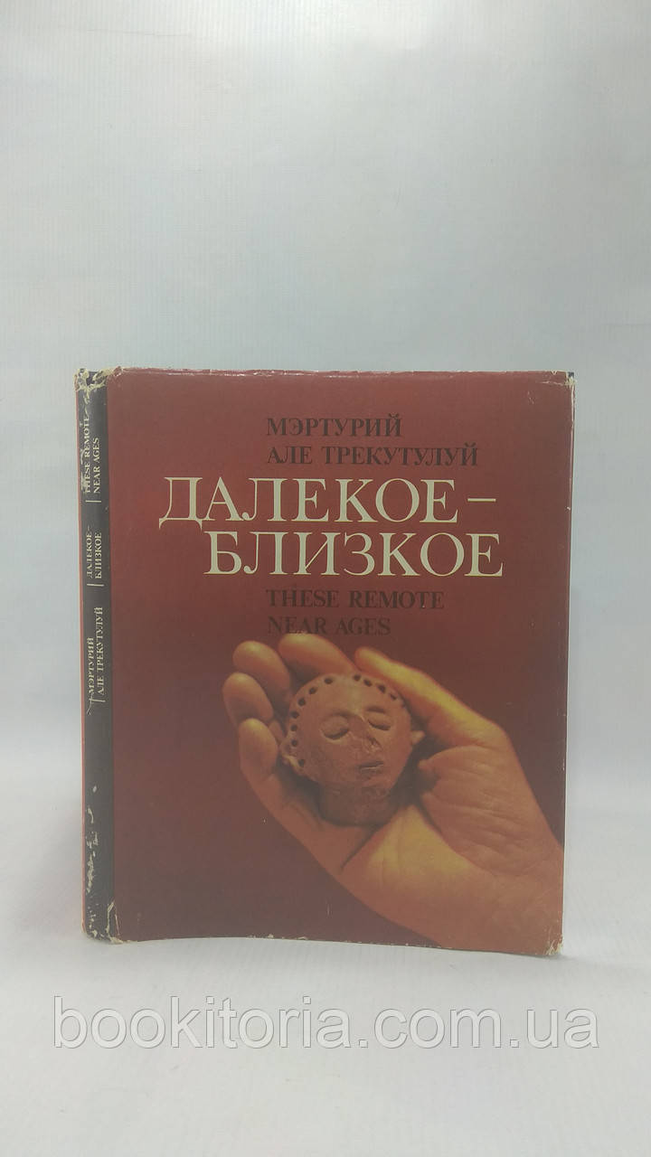 Маркевич В. Далеке-близке (б/у).