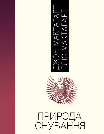 Джон Еліс МакТаґарт "Природа Існування (у 2-х томах)", фото 1