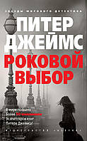 Роковой выбор. Питер Джеймс. Звезды мирового детектива