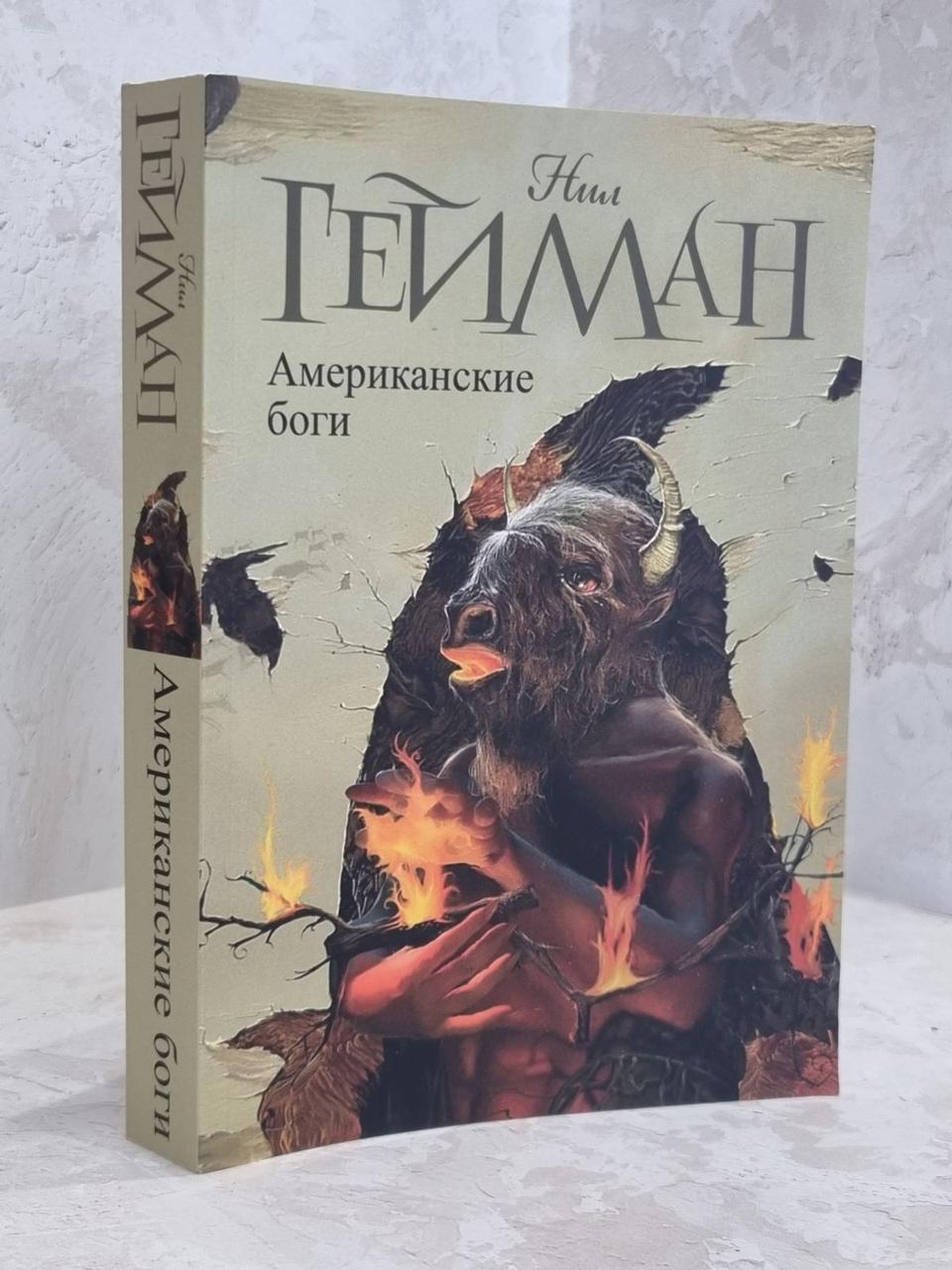 Книга "Американські боги" Ніл Гейман.