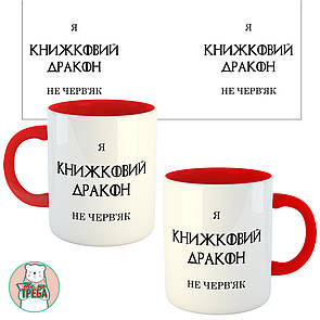 Горнятко / чашка Я КНИЖКОВИЙ ДРАКОН не черв'як" Червоний, Українська