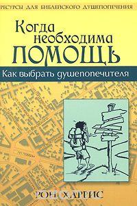 Когда необходима помощь. Как выбрать душепопечителя. Рон Харрис