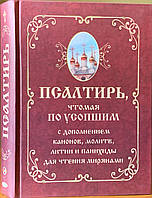 Псалтирь, чтомая по усопшим, с дополнением канонов, молитв, литии и панихиды для чтения мирянам