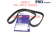 Ремень кондиционера (4PK815) Geely MK (Джили МК) FSO 1018002703