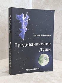 Книга "Призначення душі" Майкл Ньютон