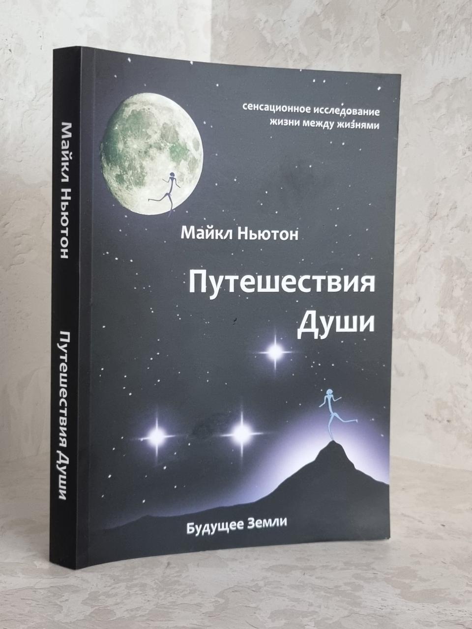 Книга "Подорожі душі" Майкл Ньютон