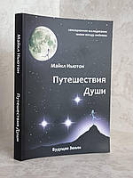 Книга "Путешествия души" Майкл Ньютон