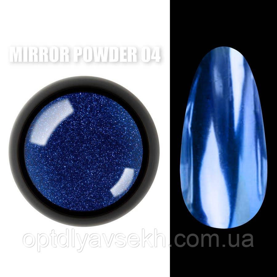 Дзеркальна втирка (пігмент) Mirror powder (Дизайнер Професіонал) для дизайну нігтів Синій №04