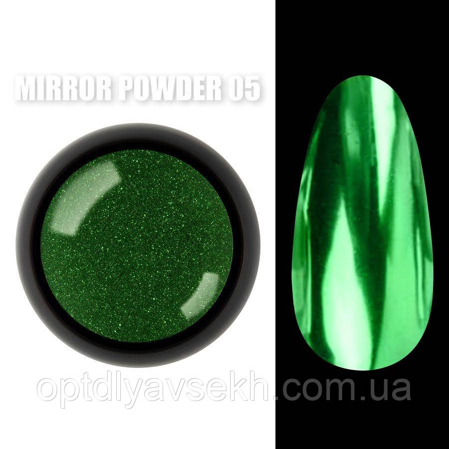 Дзеркальна втирка (пігмент) Mirror powder (Дизайнер Професіонал) для дизайну нігтів Зелений №05