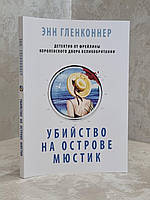 Книга "Убийство на острове Мюстик" Энн Гленконнер