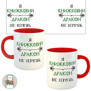 Горнятко / чашка Я КНИЖКОВИЙ ДРАКОН не черв'як" зелені букви Червоний, Українська