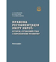 Правова регламентація обігу зброї: історія, сучасний стан, та перспективи розвитку - Кофанов А.В., Юсупов В.В.