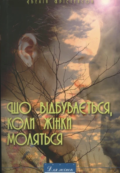 Що відбувається, коли жінки моляться. Евелін Крістенсон