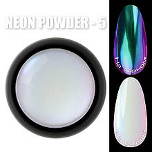 Неонова втирка  (дзеркальна) Neon powder  (Дизайнер Професіонал) для дизайну нігтів №5