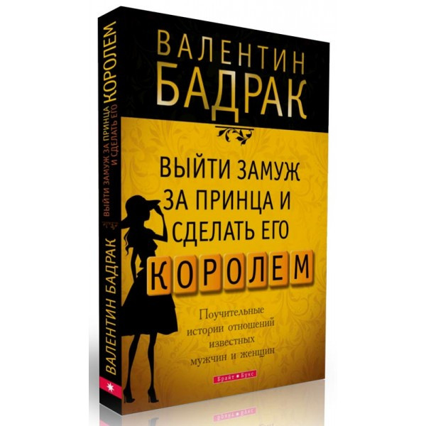 Выйти замуж за принца и сделать его королем. Валентин Бадрак