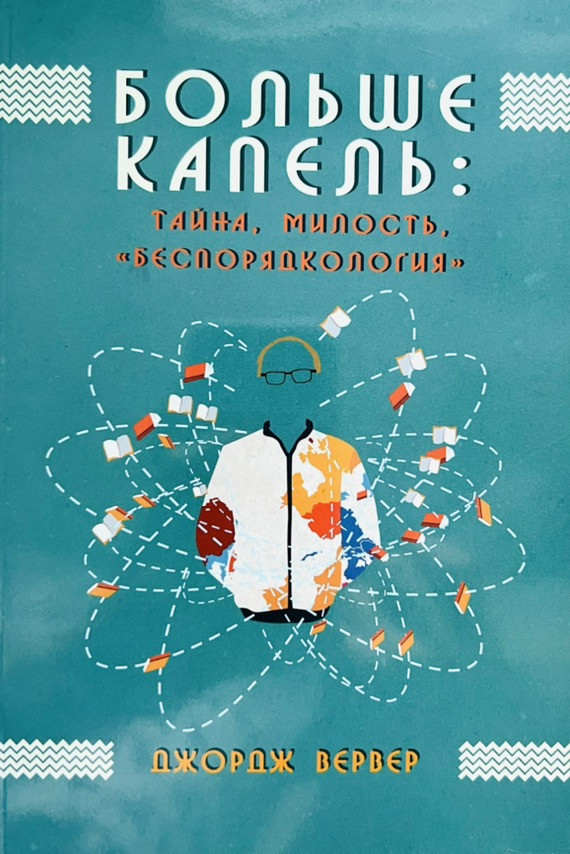 Больше капель: тайна, милость, "беспорядкология". Джордж Вервер