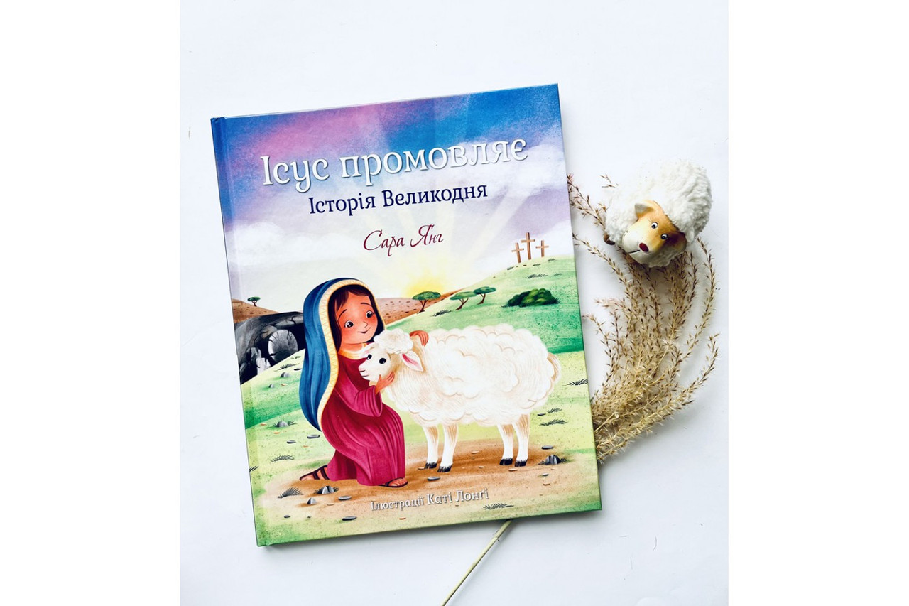 Ісус промовляє. Історія Великодня. С. Янг