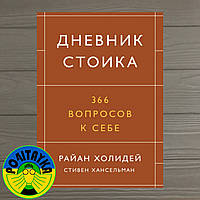 Холидей Райан, Хансельман Стивен Дневник стоика. 366 вопросов к себе