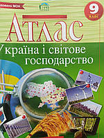 Атлас 9 класс. География."Украина и мировое хозяйство" 63098 Картография