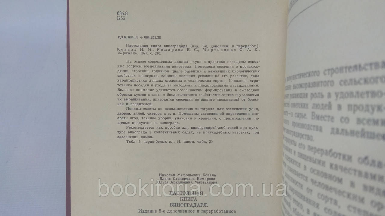 Коваль Н. и др. Настольная книга виноградаря (б/у). - фото 4 - id-p1631184367