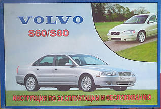VOLVO S60 / S80  
Посібник з експлуатації та технічного обслуговування