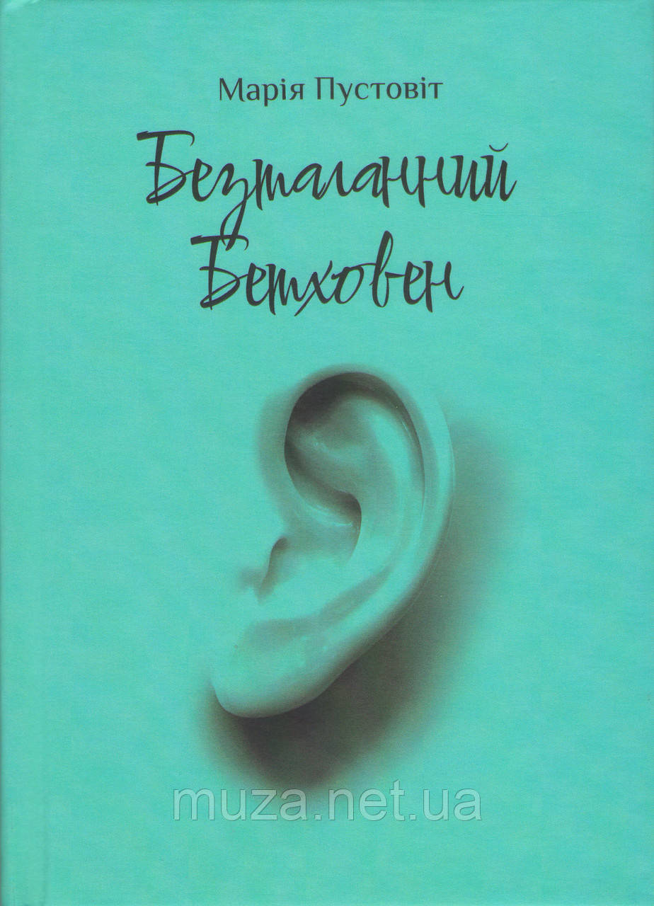 Безталанний Бетховен, Марія Пустовіт