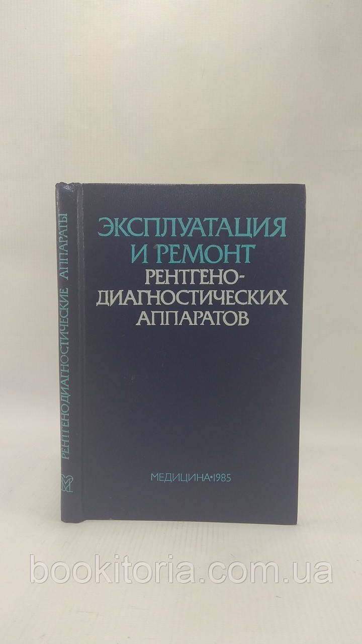 Експлуатація та ремонт рентгенівськодіагностикічних апаратів (б/у).