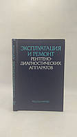 Експлуатація та ремонт рентгенівськодіагностикічних апаратів (б/у).