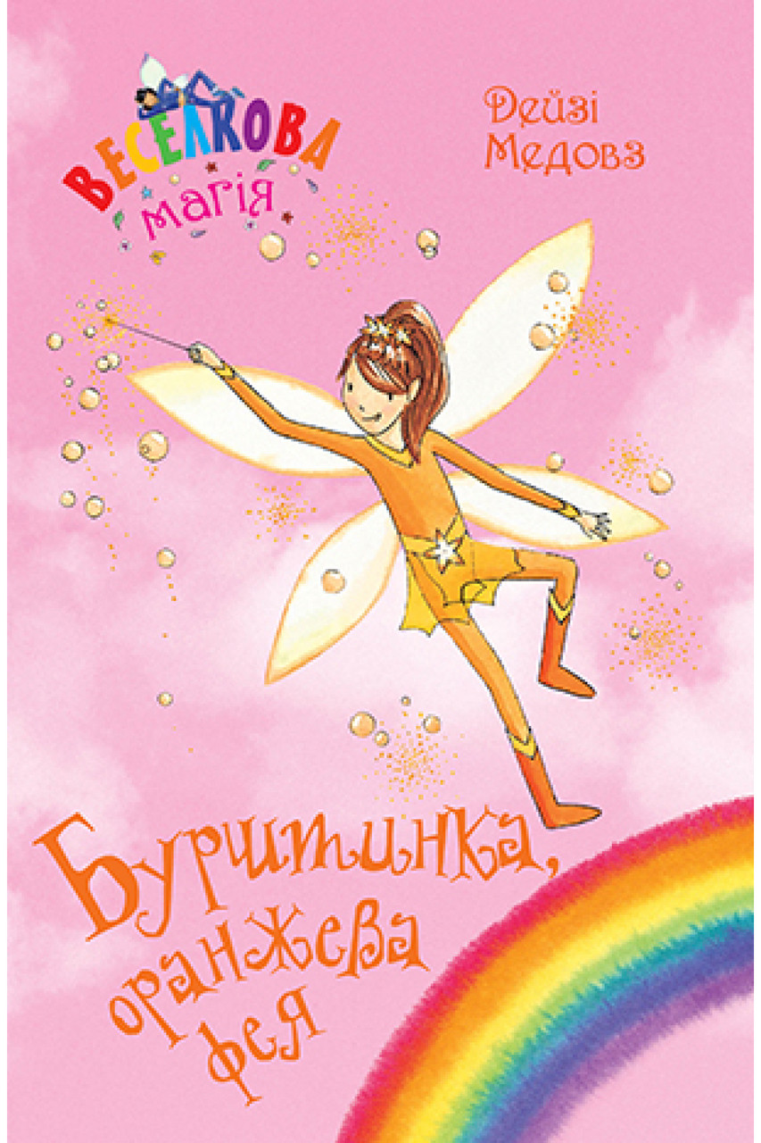 Книга Веселкова магія. Бурштинка, оранжева фея. Книга 2. Дейзі Медовз