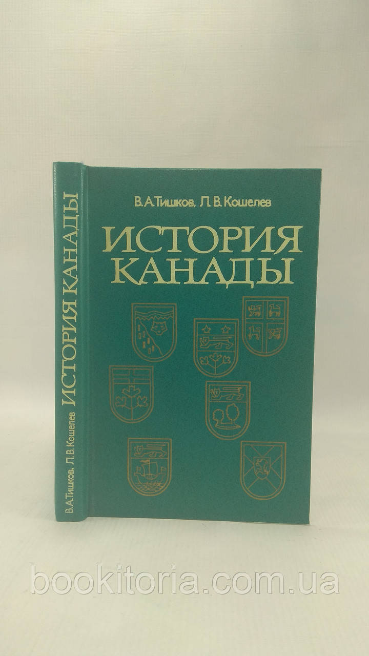 Тішків В., Кішелев Л. Історія Канади (б/у).