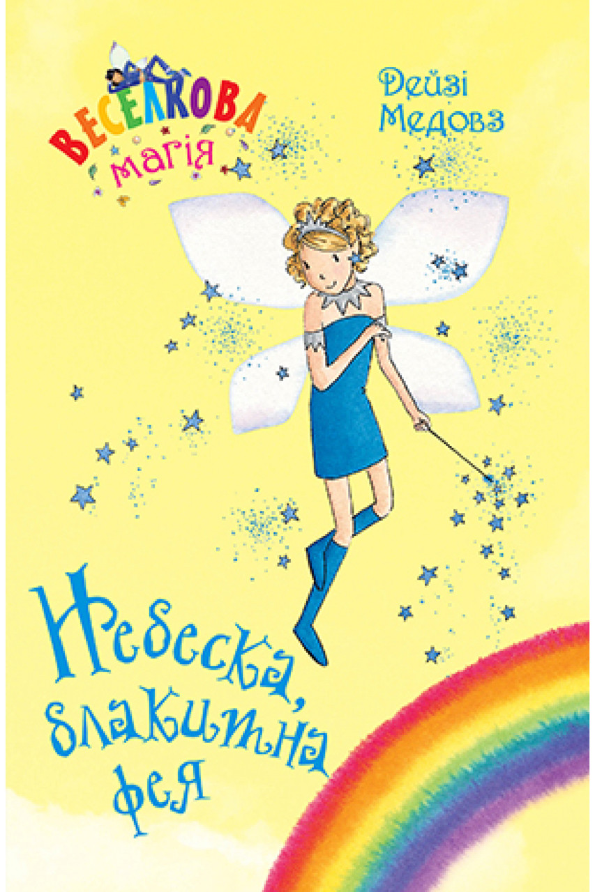 Книга Веселкова магія. Небеска, блакитна фея. Книга 5 Дейзі Медовз, фото 1