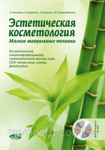 Іванова Естетична косметологія. М'які мануальні техніки+Майстер класи на DVD