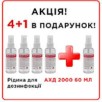 Акція! Набір! Рідина для дезинфекції АХД-2000 експрес 60 мл, 5 шт. за ціною 4 шт. оригінал