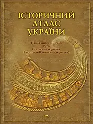 Книга Історичний атлас України. Найдавніше минуле. Русь