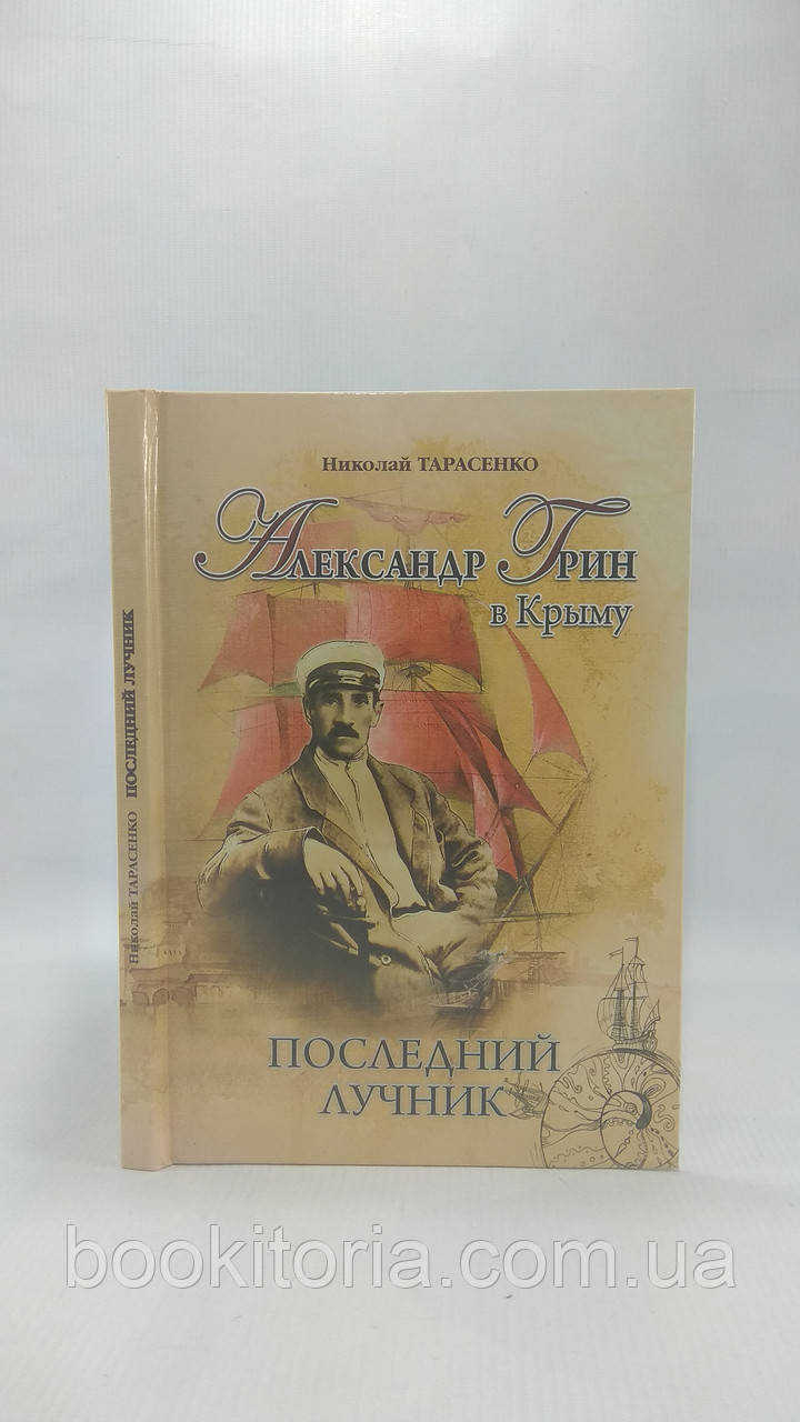 Тарасенко Н. Олександр Грін у Криму. Останній променистик (б/у).