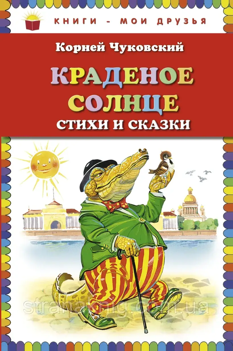 Крадене сонце. Вірші та казки. Корней Чуковський. Книги-мої друзі.