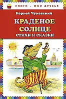 Крадене сонце. Вірші та казки. Корней Чуковський. Книги-мої друзі.