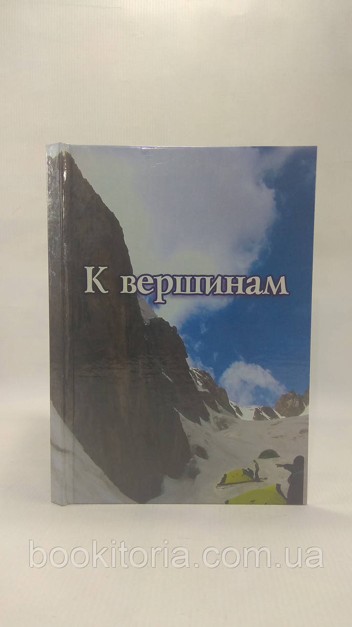 До вершин (б/у).