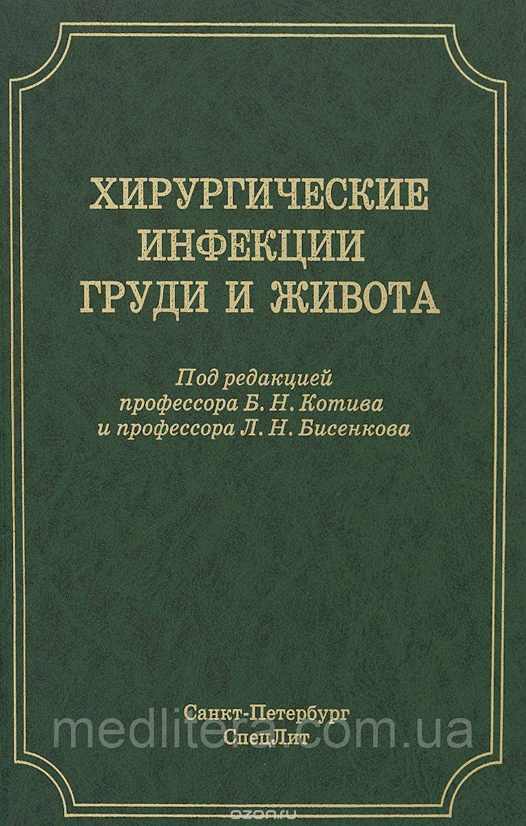 Бисенков Л. Н. Хірургічні інфекції грудей і живота