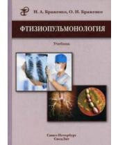 Браженко Н.,Браженко О. Фтизіопульмонологія. Підручник, фото 1