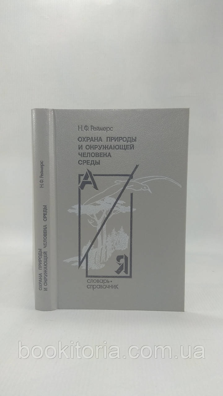 Реймерс Н. Охорона природи та довкілля людини (б/у).